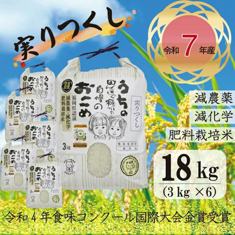 【ふるさと納税】【令和7年産】宮若うまい米「実りつくし」18kg〈千石屋〉 [M908-1]