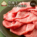 【ふるさと納税】数量限定 大分県竹田産 おおいた和牛　ロース すき焼き用 400g すき焼き 和牛 和牛日本一！ 牛肉 九州産 国産 冷凍 送料無料