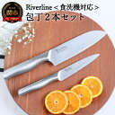 【ふるさと納税】Riverline オールステンレス 包丁2PCセット（三徳＋ペティナイフ） （食器乾燥機対応）【最長6ヶ月を目安に発送】