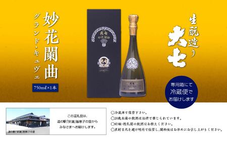 大七酒造「妙花蘭曲グランド・キュヴェ 生もと造り 純米大吟醸 雫原酒」750ml×1本 酒 お酒 日本酒 四合 グルメ 父の日 敬老の日 ギフト プレゼント お中元 お歳暮 人気 おすすめ ふるさと 