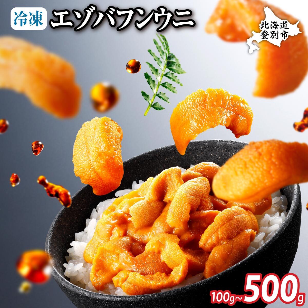 【ふるさと納税】うに 北海道 極上 雲丹 エゾバフンウニ 冷凍パック 100g ~ 500g | ふるさと納税 うに 雲丹 生うに 海鮮 ウニ 雲丹 エゾバフンウニ バフンウニ 北海道 登別 ふるさと 人気 ランキング 送料無料 ギフト 2025