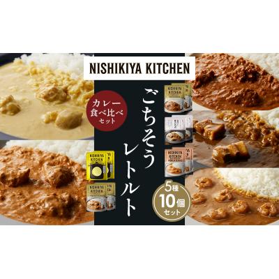 ふるさと納税 岩沼市 5種  レトルト カレー アソート (31)各2個 にしき [No.5704-1584] |  | 01