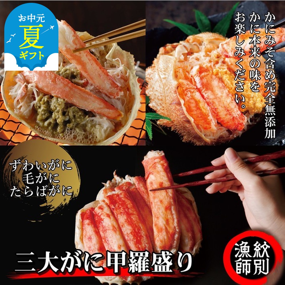 124-7 【お中元】三大がに甲羅盛りセット　【たらばがに】【ずわいがに】【毛がに】