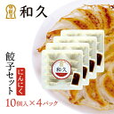 【ふるさと納税】堺餃子和久 にんにく餃子 4パック（40個）