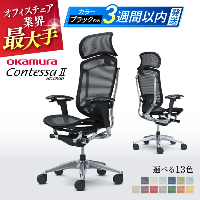 【ふるさと納税】【業界最大手】オフィスチェア オカムラ (コンテッサセコンダ ヘッドレスト付き) 【株式会社オカムラ】高級 国産 姿勢 腰痛 最高峰 チェア オフィス 椅子 事務用品 リクライニング テレワーク テレワーク用 在宅ワーク 3週間発送 [AKAA001]