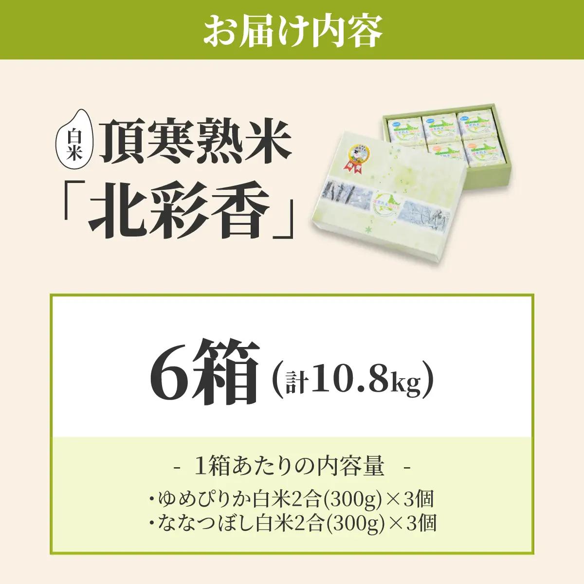 令和8年産 妹背牛産 頂寒熟米 【北彩香(特Ａ２品種)】贈答用36個 2027年6月発送
