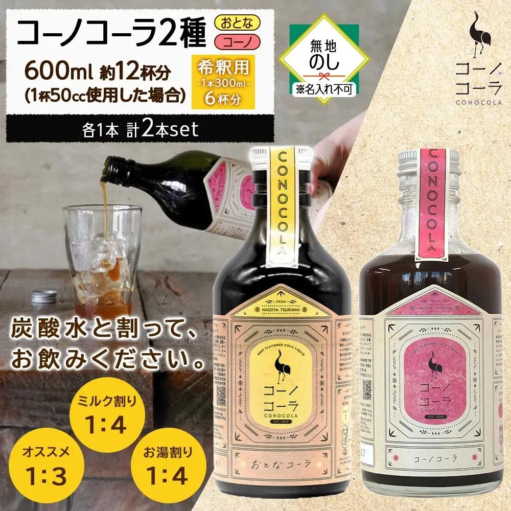 《無地熨斗》コーノコーラ おとなコーラ 300ml 各1本 希釈用 クラフトコーラ コーラシロップ スパイス ハーブ 柑橘 独自製法 甜菜糖 無着色 無香料 手作り 飲料 ドリンク ギフト お取り寄せ