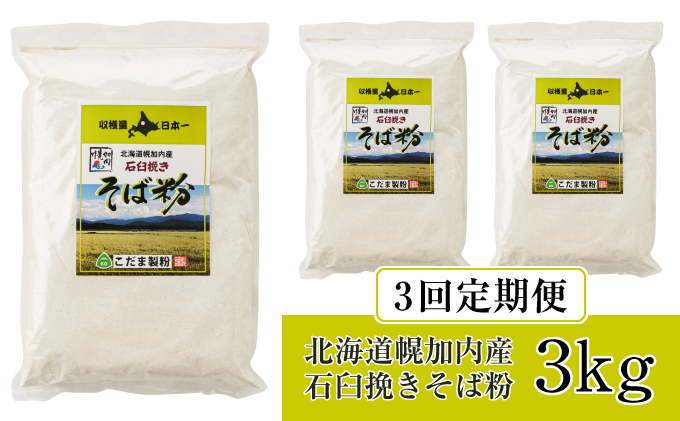 北海道幌加内産 石臼挽きそば粉(キタワセ) 3kg 3回定期便