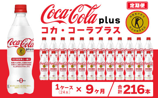 【9ヶ月定期便】コカ・コーラ(Coca-Cola) [トクホ] コカ・コーラ プラス 470ml×24本※離島への配送不可