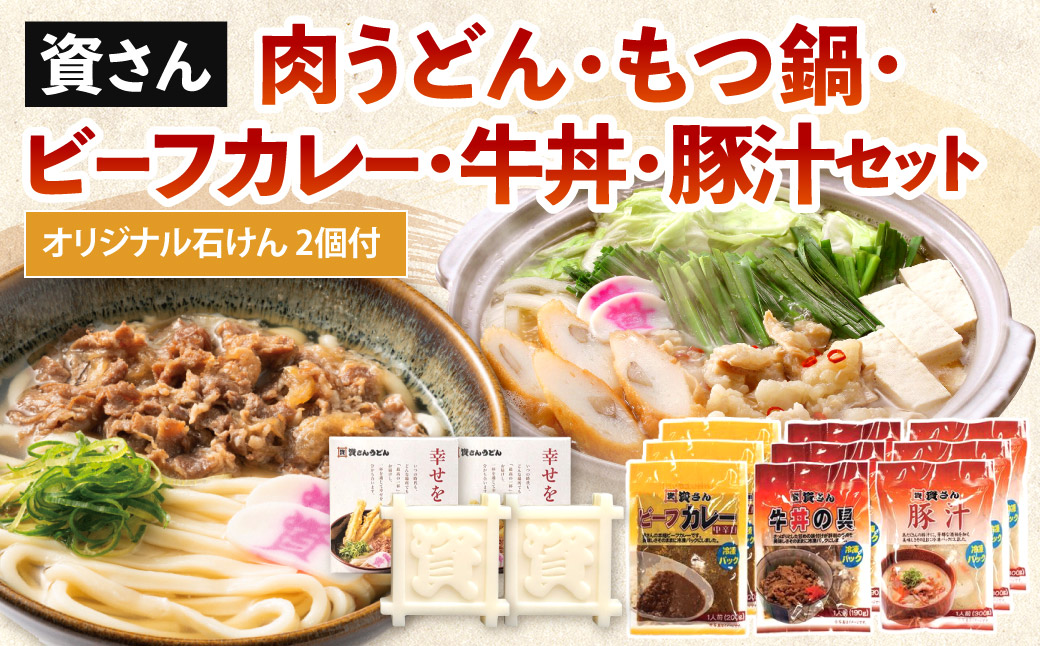 【資さん】肉うどん・もつ鍋・ビーフカレー・牛丼・豚汁セット ＜オリジナル石けん2個付＞