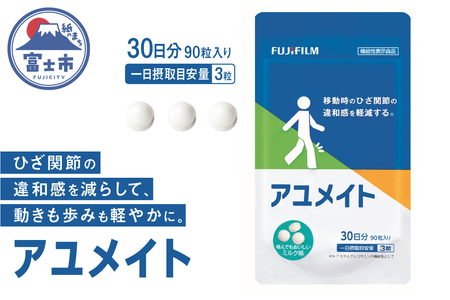 富士フイルム アユメイト 約30日分（90粒）機能性表示食品 グルコサミン コンドロイチン コラーゲン ひざ 膝 ひさ関節 膝関節 違和感 軟骨 すり減り サプリ サプリメント N-アセチルグルコサミン ミルク味 FUJIFILM(1727)