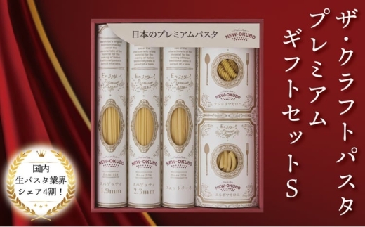 クラフトパスタ プレミアムギフトセット S〈 贈り物 プレゼント ギフト パスタ スパゲッテ フィットチーネ マカロニ もちもち 乾麺 国産 イタリアン料理 セット ランチ トマトソース 和風 長期保存 〉 [№5412-0518]