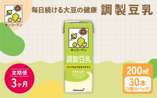 【3ヵ月定期便】キッコーマン 3連 調製豆乳 200ml 30本セット｜紙パック 高評価 ソイミルク 植物性ミルク 常温 常温保存 飲み物 飲料 ドリンク コレステロール 健康 美容 朝食 ヘルシー たんぱく質 タンパク質 蛋白質 調製豆乳健康 調製豆乳朝食 豆乳健康 ソイミルク健康 ソイミルクたんぱく質 ソイミルク朝食 飲料健康 健康飲料 大豆 イソフラボン ※離島への配送不可