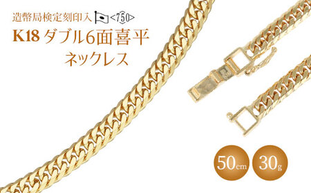 ネックレス 金 K18 ダブル六面喜平ネックレス 50cm-30g 造幣局検定マーク入り｜金 ゴールド 18金 K18 日本製 アクセサリー ネックレス レディース メンズ ファッション ギフト プレゼント ｱｸｾｻﾘｰ ｼﾞｭｴﾘｰ ﾈｯｸﾚｽ ｺﾞｰﾙﾄﾞ お祝い クリスマス 富山 富山県 魚津市 ※沖縄・離島への配送不可