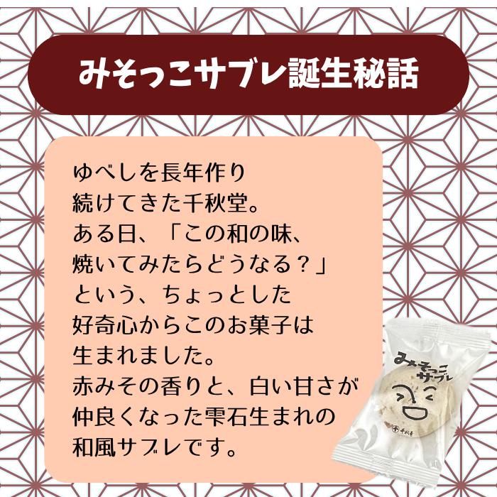 みそっこサブレ 個包装 6個 【千秋堂】 菓子 お菓子 おかし おやつ 焼菓子 焼き菓子 サブレ クッキー スイーツ 赤味噌 味噌 みそ お土産 おみやげ 手土産 自宅用 家庭用 プレゼント ギフト 