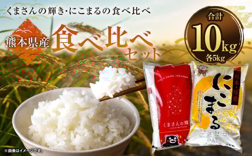 【 令和7年産 】 くまさんの輝き 5kg  +  にこまる 5kg 食べ比べ 計10kg お米 白米 【2026年9月下旬迄発送予定】