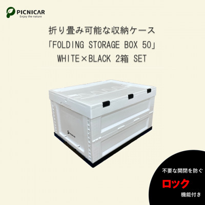 
折畳式コンテナBOX ホワイト×ブラック 2個SET【1318193】
