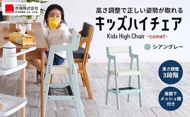 Kids High Chair -comet- （シアングレー） キッズ 入学祝 子供用 子ども用 新生活 インテリア おしゃれ かわいい 椅子 いす チェア 木製 市場家具 いちば イチバ ICHIBA koti 家具 ファッション 雑貨 日用品 キッズベビーチェア 子供イス 