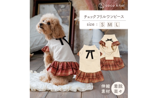 秋色チェックフリルワンピース (M) 犬服 小型犬 ドッグウェア 可愛い チェック柄【ココアトワ(cocoAtoi)】 [№5223-7198]0267