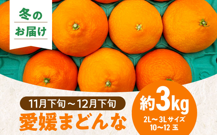 愛媛県産 プレミアム柑橘5kgセット（ハウスみかん2kg、まどんな3kg）　愛媛県大洲市/峯田農園 [AGBT012]みかん オレンジ フルーツ ミカン 果物 かき氷 みかんジュース 愛媛みかん こた