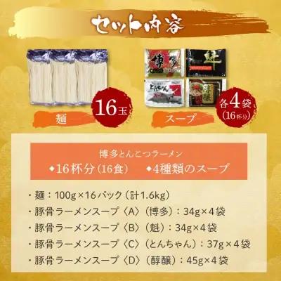 Y86-09 博多とんこつラーメン16食 4種類の本場博多の福岡産スープ ラーメン