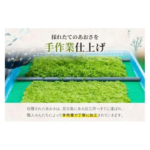 宮古島の環境だから実現できた『オーガニックあおさ』3袋セット（GF001）