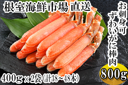 お刺身可！ずわいがに棒肉ポーション400g×2P(計38～48本) B-14079