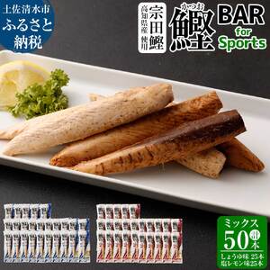 鰹BAR for Sports ミックス50本（しょうゆ味25本+塩レモン味25本）カツオ スポーツ 筋トレ ダイエット 災害備蓄 保存食 栄養補給 シーチキン プロテイン 個包装【R00653】