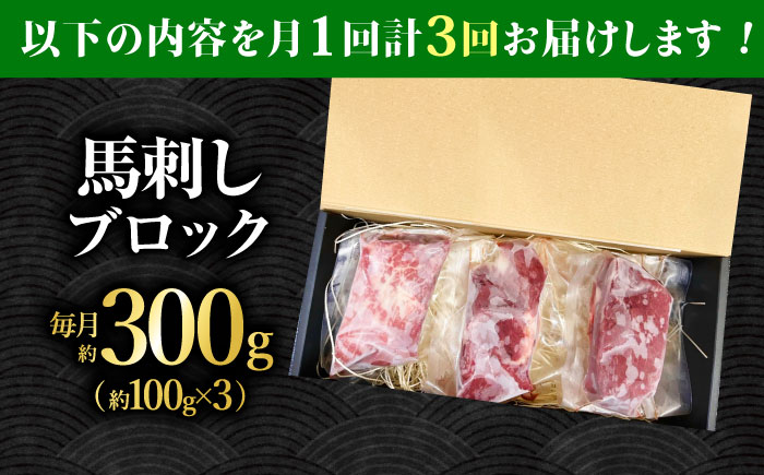【3回定期便】熊本 馬刺し「なか園」赤身馬刺し 約300ｇ【有限会社スイートサプライなかぞの】 [ZBV071]