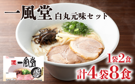 ラーメン 一風堂白丸元味 8食 ラーメン JO