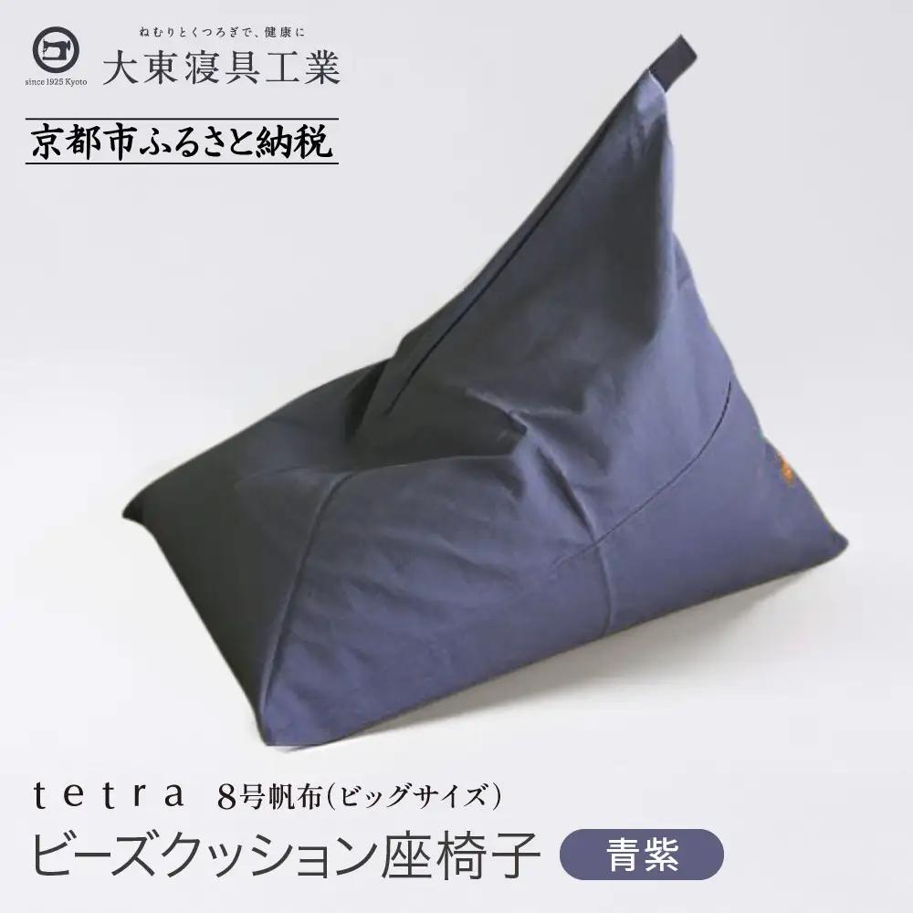 【大東寝具】tetra 8号帆布（ビッグサイズ）（青紫）｜京都 ビーズクッション 人気ブランド くつろぎ 癒し クッション