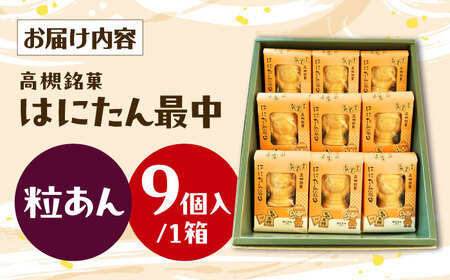 大人気！話題のはにたん最中 9個入（粒あん） 薩喜庵