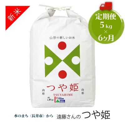 ふるさと納税 長井市 【定期便6ヶ月】【令和8年産新米】【特別栽培米】遠藤さんの「つや姫」5kg×6ヶ月_A077(R8)