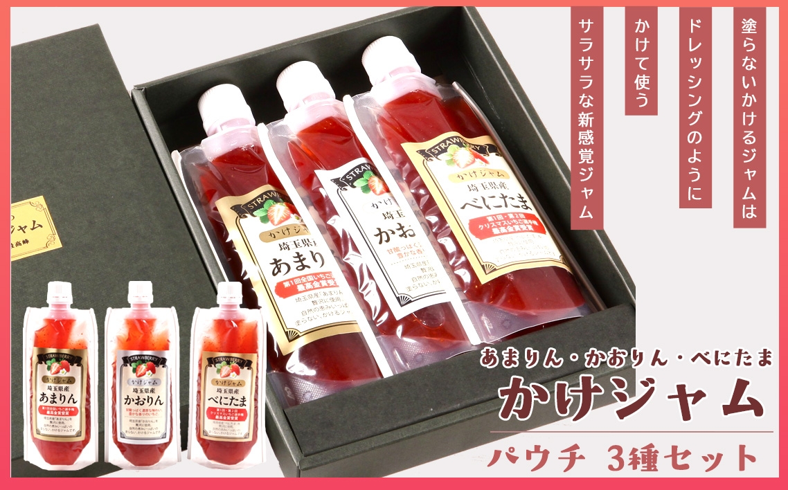 
                  王様の苺ジャムパウチパック3種類セット（あまりん、かおりん、べにたま） ／ いちごジャム パウチジャム 食べ比べセット フルーツスプレッド 朝食 パンのお供 ヨーグルトトッピング スイーツ作り 国産いちご ギフト用 食品セット 手軽 使いやすい パウチ容器 おしゃれパッケージ 甘みと酸味 埼玉県 No.354
                