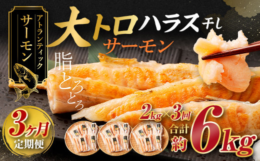 
【3ヶ月定期便】アトランティックサーモン 大トロサーモンハラス干し 約2kg×3回 合計6kg
