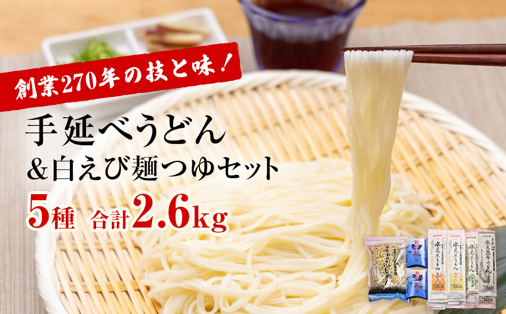 
            元祖！老舗の手延べうどん 5種 〈細麺・太麺・昆布・細丸・ふしめん〉計13袋 ＆ 白えび 麺つゆ セット
          