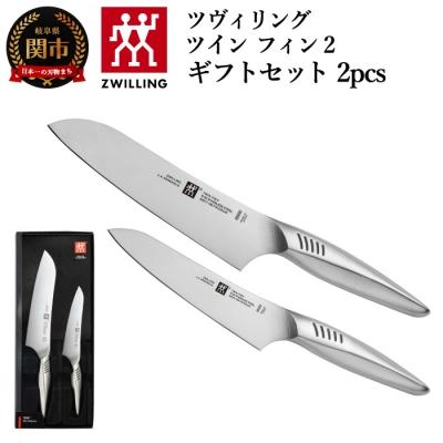 ふるさと納税 関市 ツヴィリング ツインフィン 2 マルチパーパス/ペティ 2pcsセット 日本製