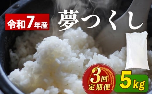 夢つくし 5kg 定期便 3回定期便 令和7年産 コモリファーム  rice ライス 精米 お米 白米 ブランド 米 数量限定 限定 国産 福岡県産米 福岡県産 長期保存 備蓄 備蓄米 防災 ご飯 飯 コメ 朝食 夕ご飯 福岡 川崎町