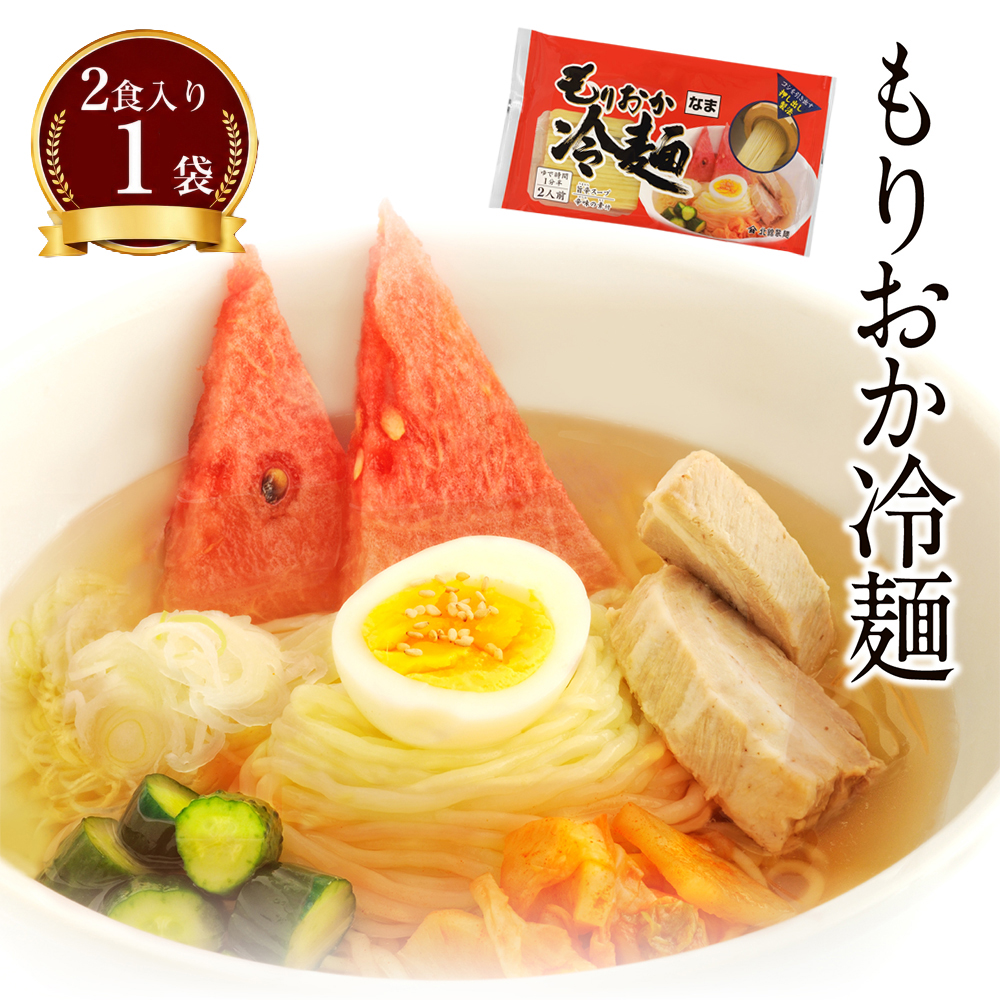 【北舘製麺】 もりおか冷麺 1袋 ※1袋2人前 ／ 冷麺 れいめん 盛岡冷麺 小分け ご当地 グルメ