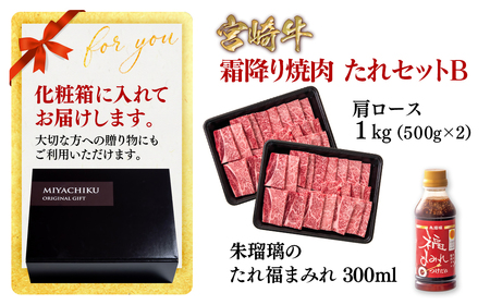 【宮崎牛】霜降り焼肉タレセットB　4等級以上 国産牛肉 ミヤチク 朱瑠璃/酒瑠璃＜2.4-7＞