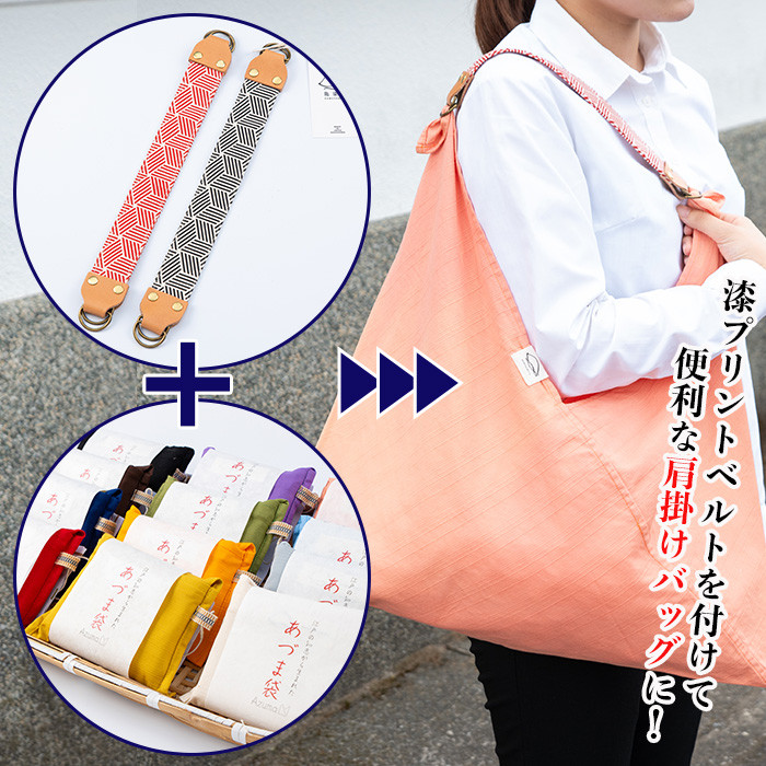 あづま袋＜芥子(からし)＞と漆プリントベルト＜赤＞セット 鹿児島 いちき串木野 あづま袋 刷毛染め 本染め カバン エコバッグ ベルト 漆プリント 漆 ショルダーバッグ 撥水加工 伝統 伝統工芸【亀崎