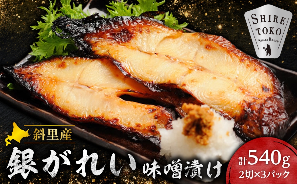 
                  【先行受付】銀がれい味噌漬け2切れ 180g×3パック 切り身 北海道斜里町 無添加 特製味噌使用_銀がれい  銀ガレイ 味噌漬け 無添加 特製味噌 国産 北海道 斜里町 熟成
                
