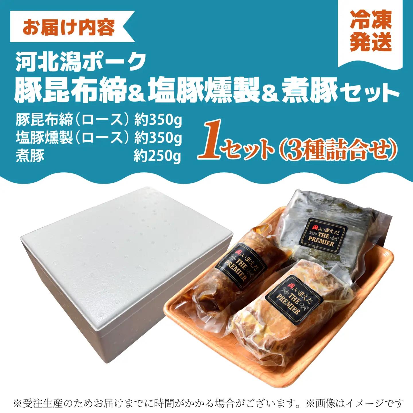 河北潟ポーク昆布締・燻製・煮豚セット / 豚肉