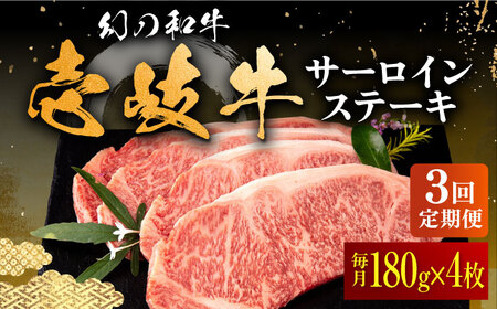 【全3回定期便】壱岐牛 サーロインステーキ 180g×4枚 《壱岐市》【中津留】[JFS021] 120000 120000円 12万円 焼肉 BBQ 牛肉 サーロイン ステーキ サーロインステーキ 