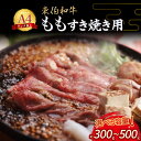 【ふるさと納税】 東伯和牛もも すき焼き用 （300g～500g） 国産 牛肉 和牛 黒毛和牛 赤身 モモ すき焼き