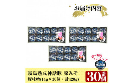 Z6-012-B 霧島神話豚の豚みそ！(豚味噌30個)【富士食品】霧島市 豚肉 豚味噌 ミソ 味噌 ご飯のお供 調味料 おかず 小分け 和風 惣菜 お弁当