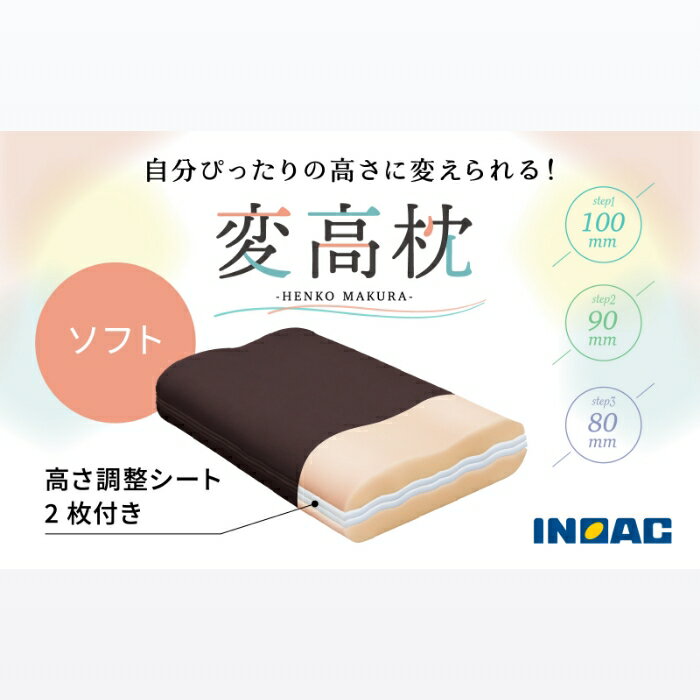 【ふるさと納税】九州イノアック 高さが変えられる『変高枕 ソフト』・『変高枕 ハード』 3段階調節 枕 まくら 高さ調整枕 ハードタイプ ソフトタイプ 横向き寝 寝具 日用品 九州 福岡県 送料無料 福岡県 うきは市