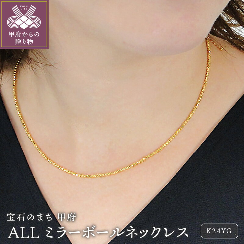 【ふるさと納税】＜ 甲府ジュエリー ＞ ネックレス ペンダント ジュエリー レディース アクセサリー K24 イエローゴールド ミラーボール チタン合金 ワイヤー スライド ギフト プレゼント ジュエリーケース付 保証書付 k298-039