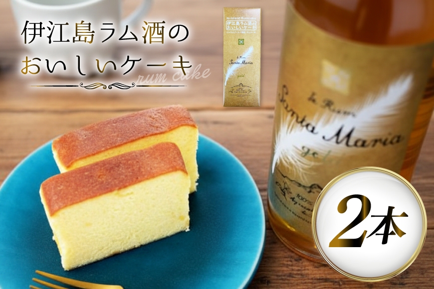 
                  ラム酒 ケーキ 2本 伊江島 [伊江島物産センター 沖縄県 伊江村 ie47bde210058] スイーツ お菓子 焼き菓子 お土産 芳醇 熟成 パウンドケーキ 
                