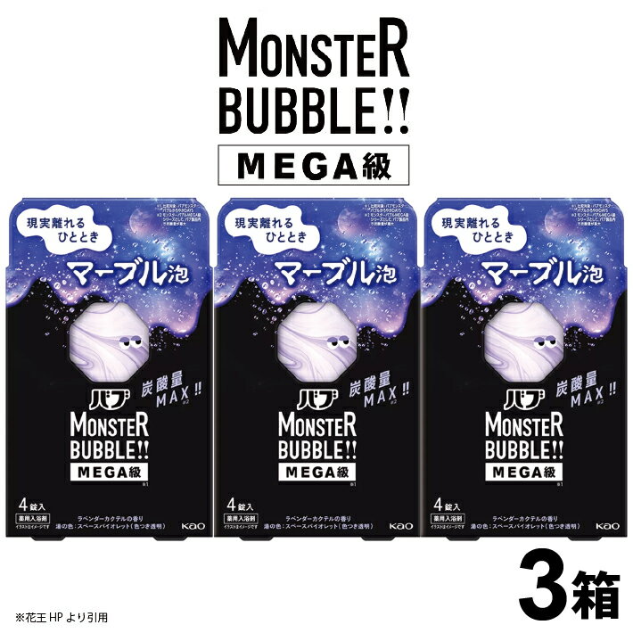 【ふるさと納税】花王 バブ モンスターバブルMEGA級 マーブル泡 4錠入×3箱 計12錠 ラベンダーカクテルの香り 入浴剤 スペースバイオレット 色つき透明 MEGAタブレット おふろ お風呂 リラックス 癒し 医薬部外品 東北 山形県 酒田市 単品